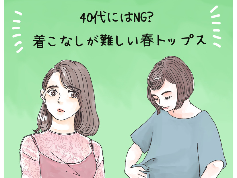 まさか着てないよね⁈40代女性が着ると超危険！春の悲惨トップス【GWセレクション】
