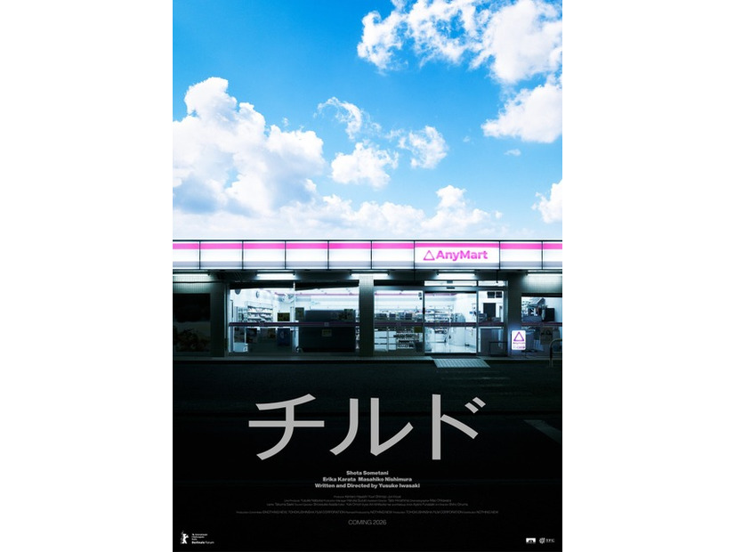 『チルド』©︎『チルド』製作委員会 （NOTHING NEW・東北新社）