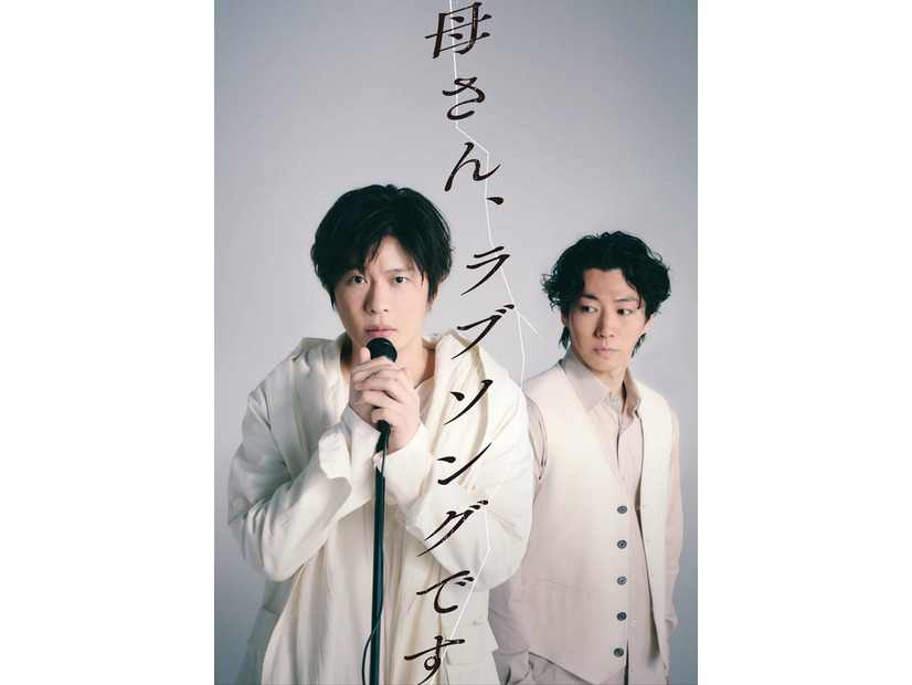 舞台「母さん、ラブソングです。」メインビジュアル（提供写真）