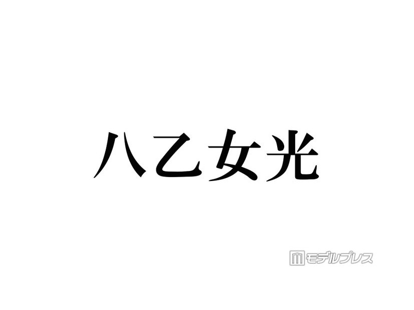Hey! Say! JUMP八乙女光「4歳のぼく」幼少期ショット公開に反響「おめめクリクリで可愛すぎる」「すでに完成されてる」