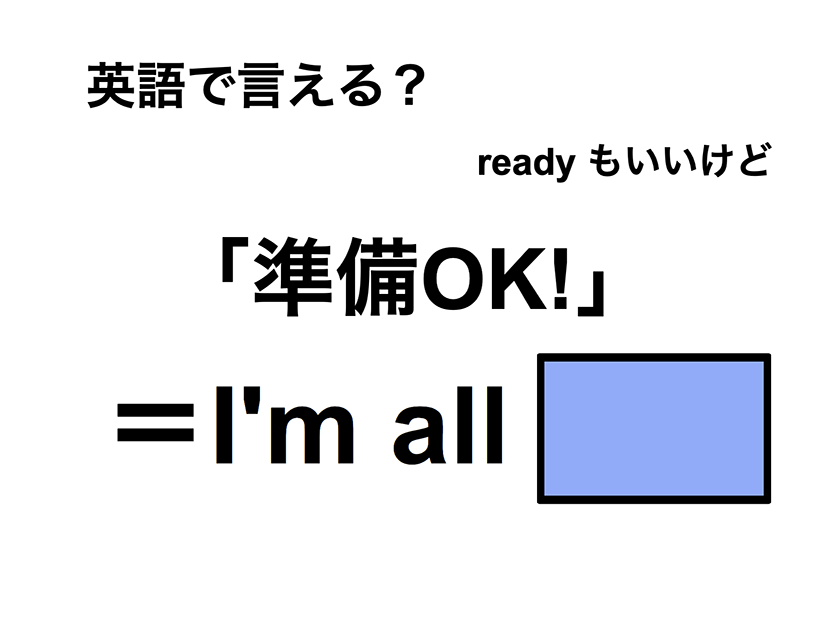 英語で「準備OK！」は何て言う？