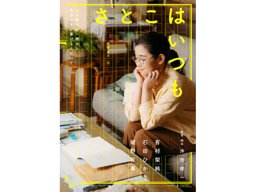 『さとこはいつも©2026 「さとこはいつも」製作委員会