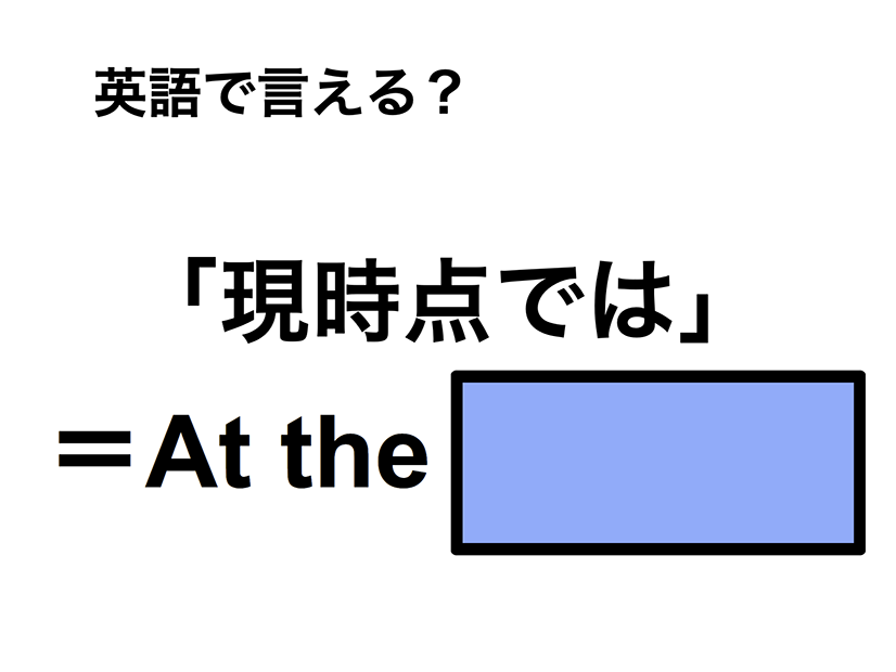 英語で「現時点では」は何て言う？