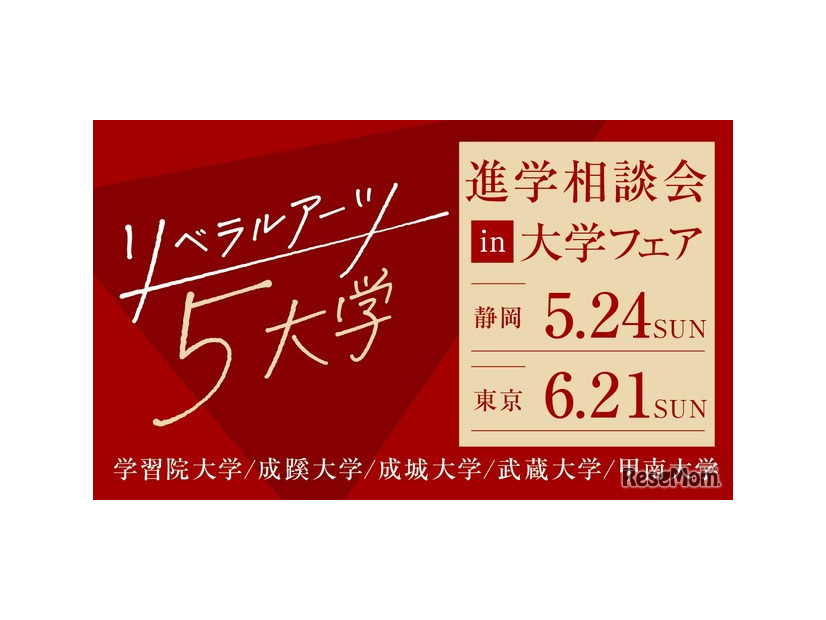 リベラルアーツ5大学 進学相談会 in 大学フェア2026