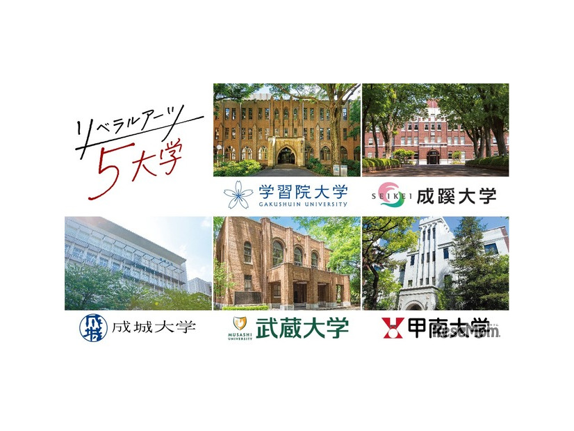リベラルアーツ5大学