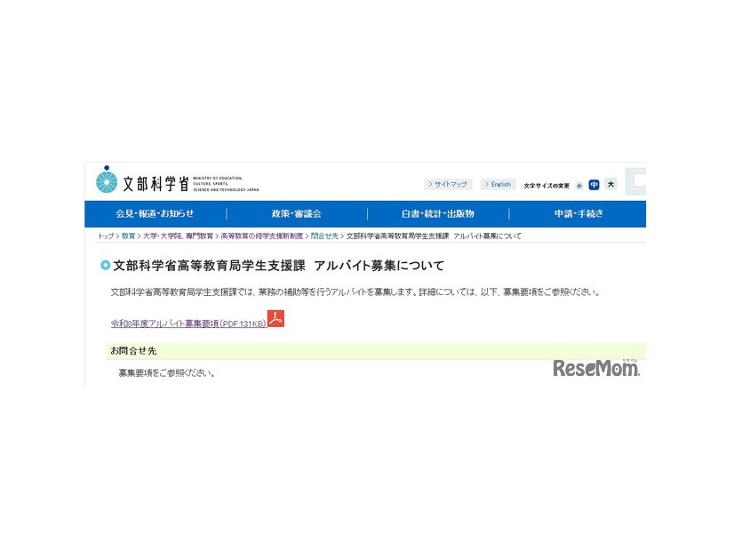 文部科学省高等教育局学生支援課　アルバイト募集について