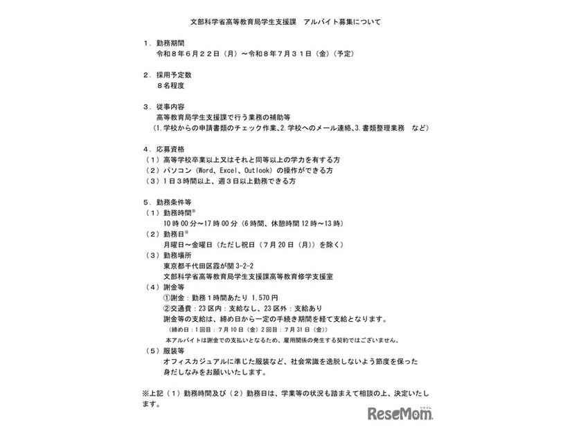 文部科学省高等教育局学生支援課　アルバイト募集について