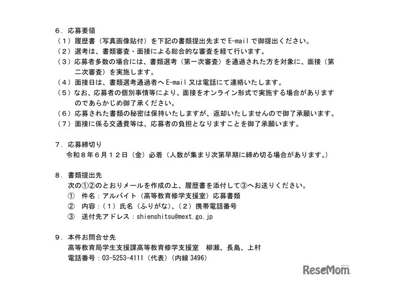 文部科学省高等教育局学生支援課　アルバイト募集について