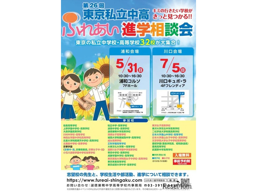 第26回東京私立中高ふれあい進学相談会