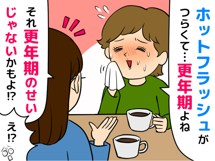40代50代の「ホットフラッシュ」はよくあること、で済まさないで！生活への影響や違う病気の可能性も……