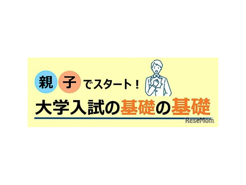 親子でスタート！大学入試の基礎の基礎