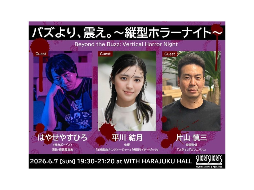 SSFF ＆ ASIA 2026「バズより、震え。～縦型ホラーナイト～」