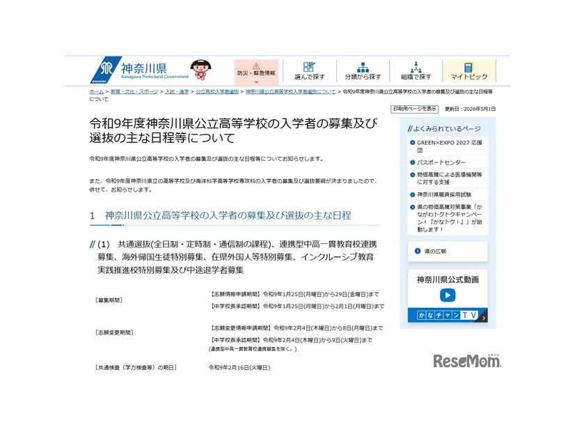 令和9年度神奈川県公立高等学校の入学者の募集および選抜のおもな日程等について