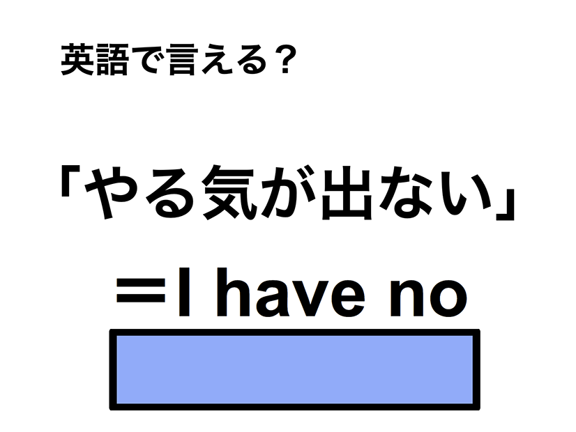 英語で「やる気が出ない」は何て言う？