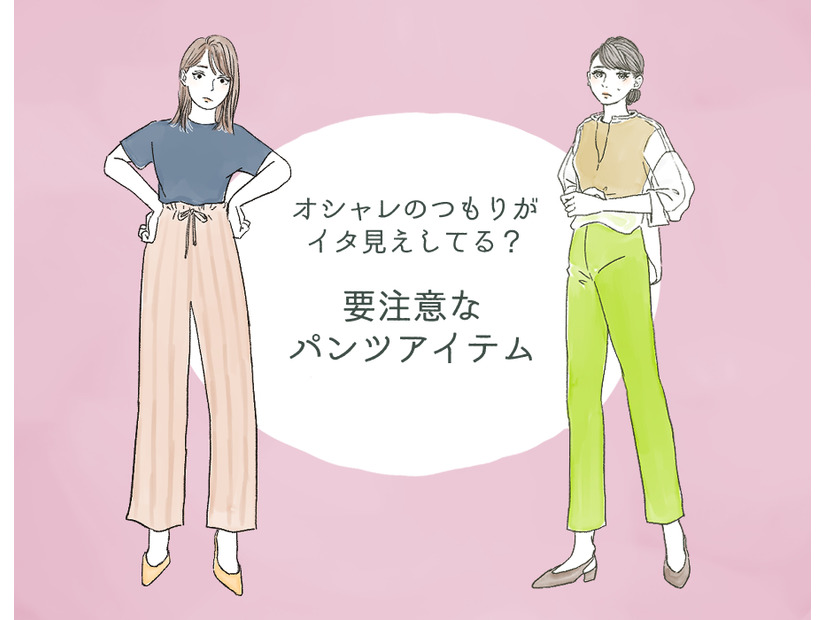 「これは…ダサい！」40代以上は手を出さない方が無難な「要注意パンツ」とは