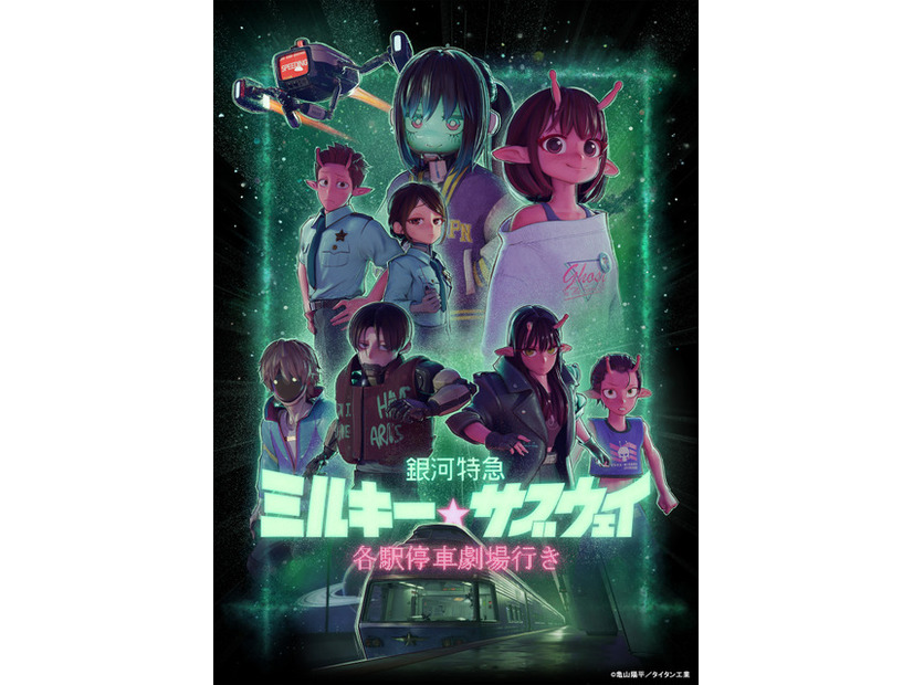 『銀河特急 ミルキー☆サブウェイ 各駅停車劇場行き』 ©亀山陽平／タイタン工業