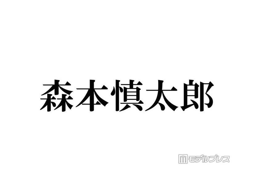 SixTONES森本慎太郎「1人TOKIOをやりたい」長瀬智也＆松岡昌宏への憧れ語る 主演ドラマ鑑賞で決意「令和の長瀬智也になろう」
