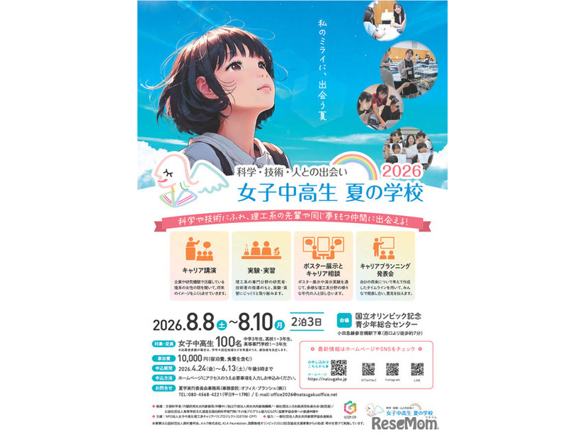 女子中高生夏の学校2026（略称：夏学2026）フライヤー