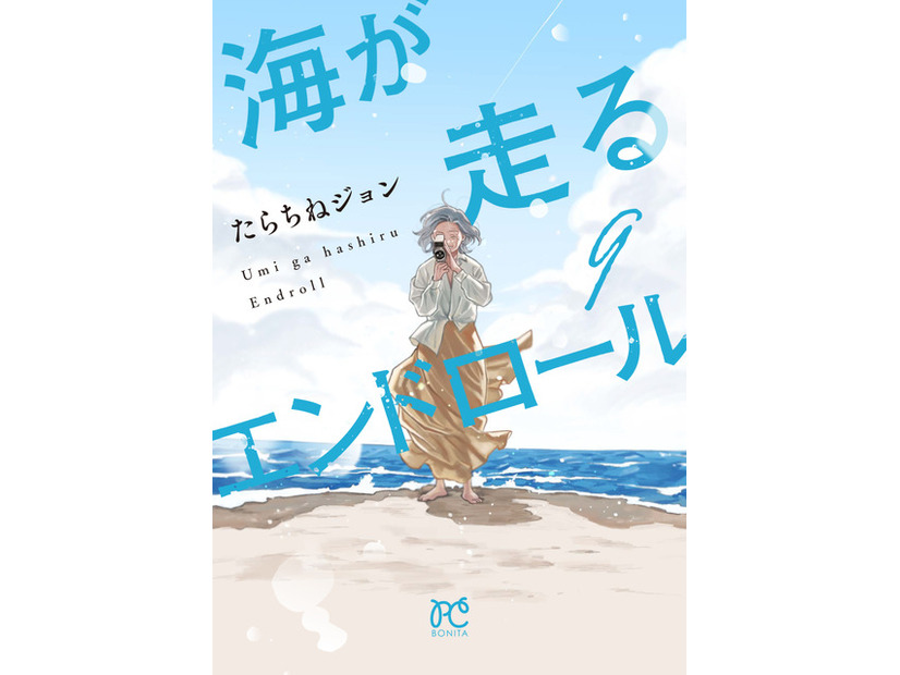 「海が走るエンドロール」原作_最終巻書影
