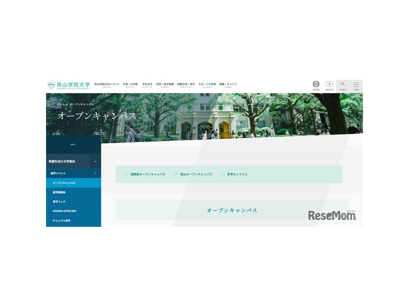 青山学院大学：オープンキャンパス