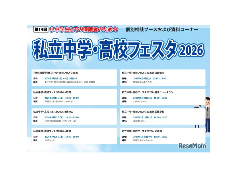 第14回 私立中学・高校フェスタ2026