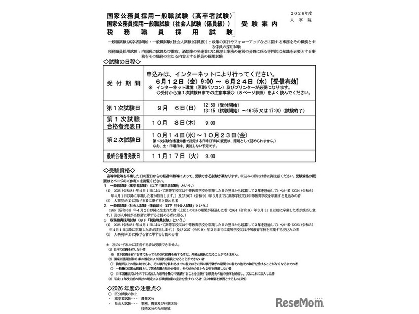 国家公務員採用試験の受験案内、一般職試験（高卒者試験および社会人試験・係員級）と税務職員採用試験