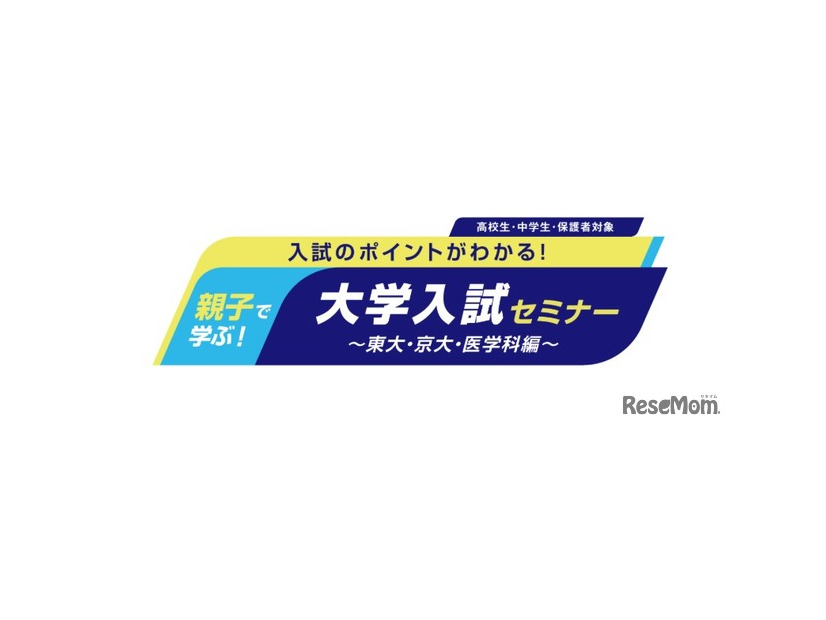 中高生向けイベント「親子で学ぶ！大学入試セミナー」