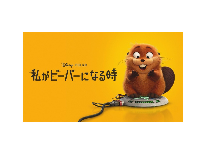 『私がビーバーになる時』© 2026 Disney / Pixer