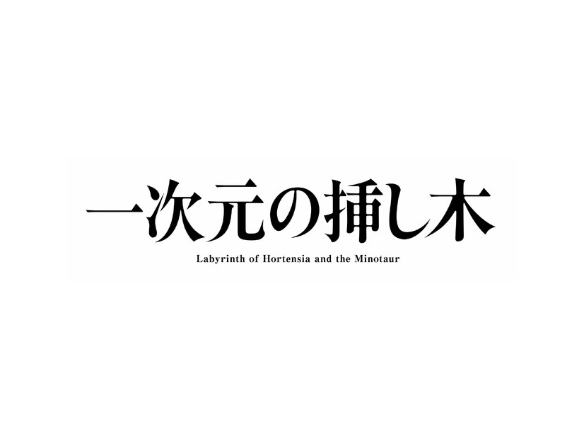 「一次元の挿し木」　制作著作：読売テレビ