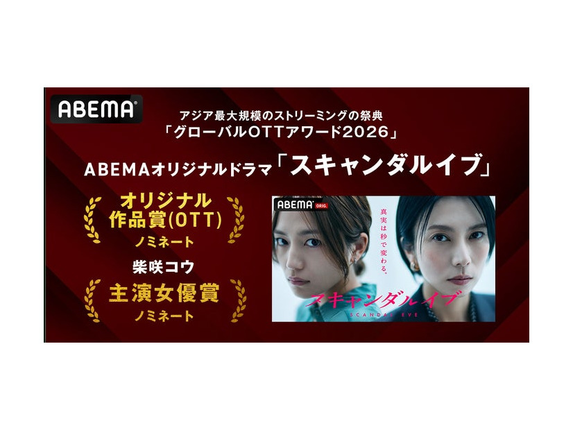 「スキャンダルイブ」作品賞・主演女優賞ノミネート（C）ABEMA