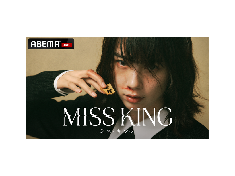 「MISS KING / ミス・キング」　（C）AbemaTV,Inc.