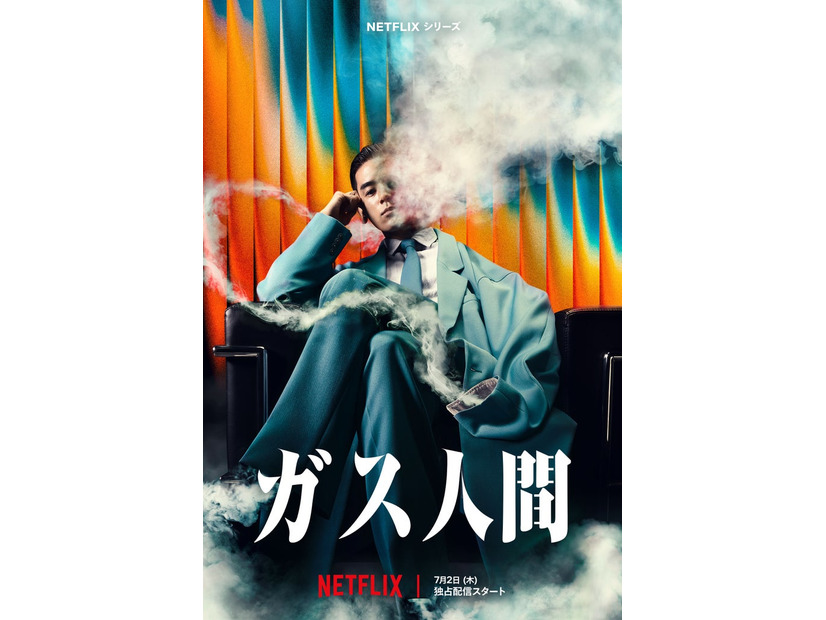 「ガス人間」ティーザーアート／Netflixシリーズ「ガス人間」　Netflixにて2026年7月2日（木）世界独占配信