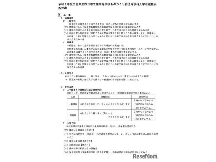 令和9年度三重県立四日市工業高等学校ものづくり創造専攻科入学者選抜実施要項
