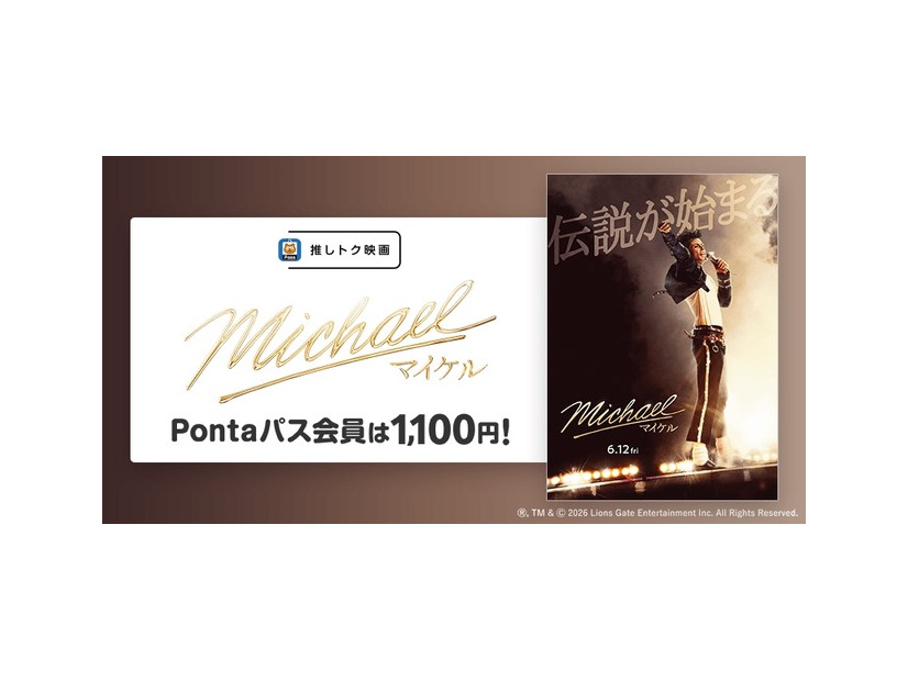 Pontaパス会員特典【推しトク映画】『Michael／マイケル』が土日平日いつでも1,100円