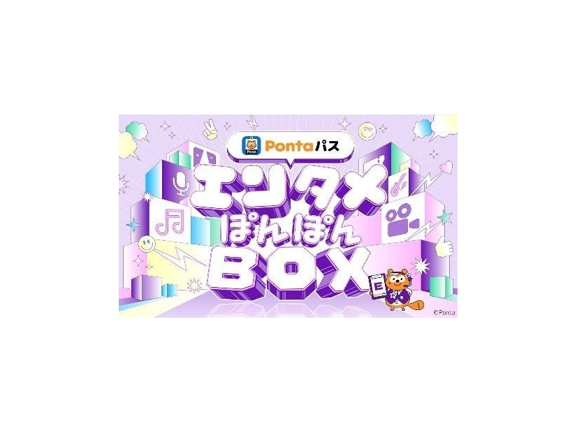 「Pontaパス エンタメぽんぽんBOX」