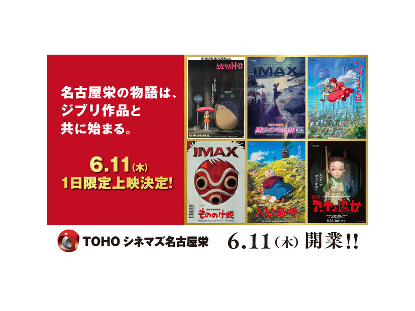 「TOHOシネマズ 名古屋栄」スタジオジブリ特別上映