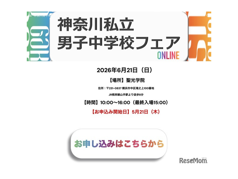 神奈川私立男子中学校フェア2026