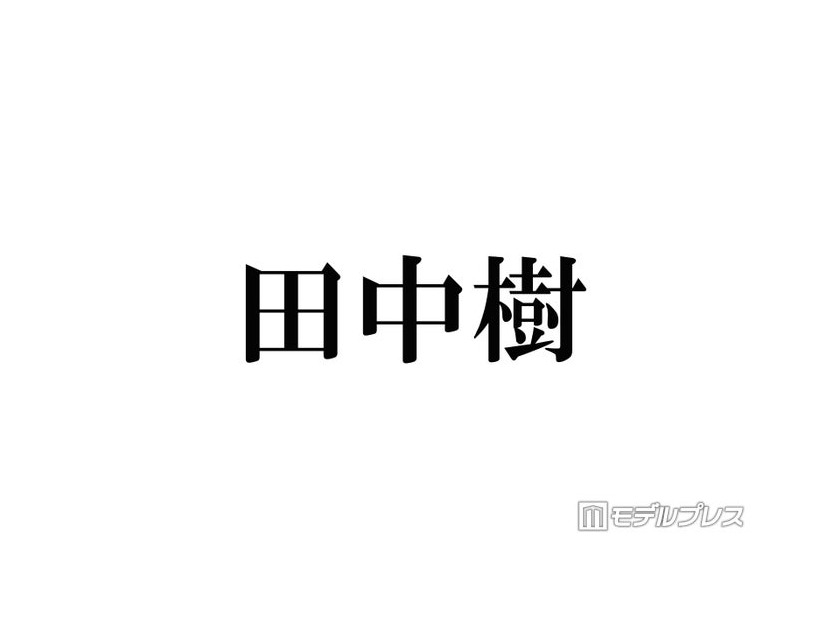SixTONES田中樹、ライブ演出参考にしているアーティストとは「ほぼクレームって樹らしくて面白い」「ファンからしても嬉しい」と反響