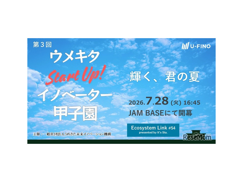 「ウメキタStartUp！イノベーター甲子園」