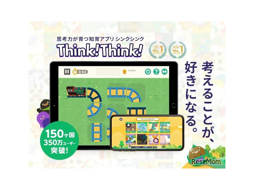 思考力が育つ知育アプリ「シンクシンク」