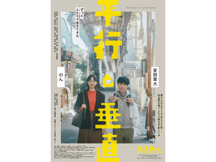 安田章大、のん「平行と垂直」本ビジュアル（C）2026「平行と垂直」製作委員会