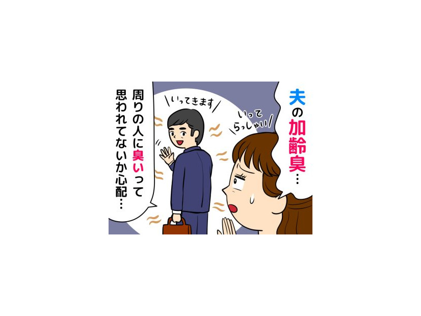 夫の服が臭う危機！スメハラになる前に知っておきたい「加齢臭」と「汗の臭い」の違い