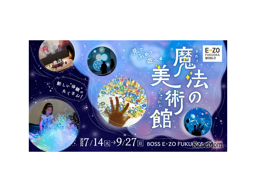 体感型アート展「魔法の美術館」