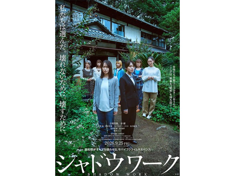 「シャドウワーク」ティザービジュアル（C）2026「シャドウワーク」製作委員会