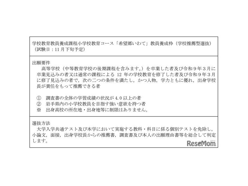 学校教育教員養成課程小学校教育コース「希望郷いわて」教員養成枠（学校推薦型選抜）