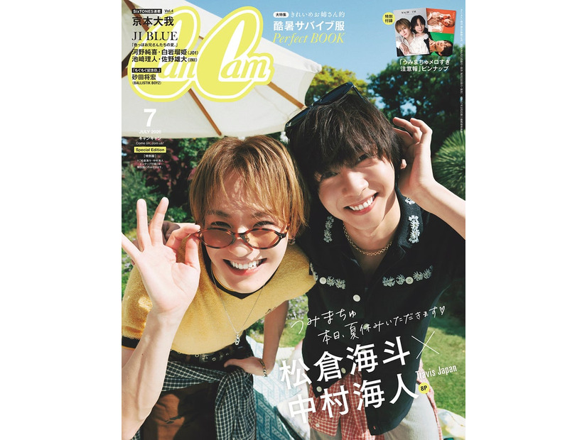 「CanCam」7月号（5月22日発売）特別版表紙：松倉海斗・中村海人（画像提供：小学館）