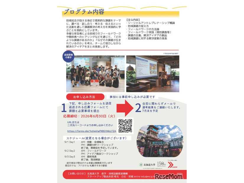 北の大地で学ぶ、地域課題解決キャンプのチラシ（北海道外の学生向け）