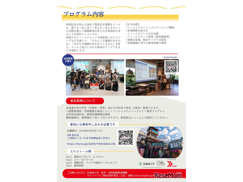 北の大地で学ぶ、地域課題解決キャンプのチラシ（北海道内の学生向け）