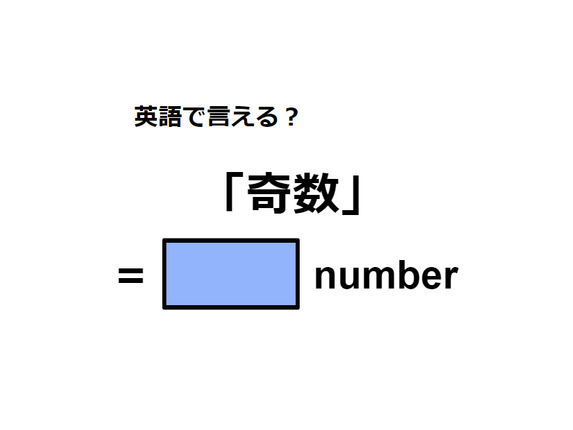 英語で「奇数」は何て言う？