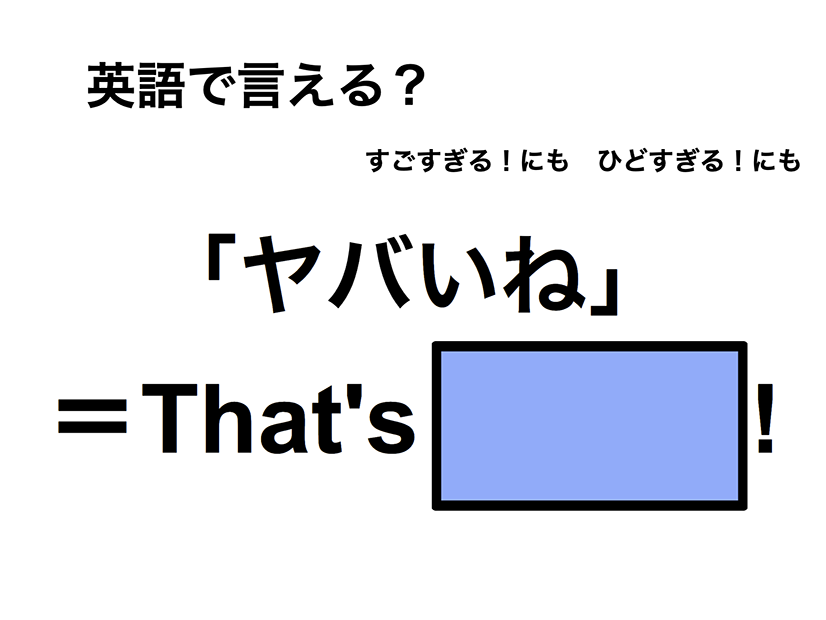 英語で「ヤバいね」は何て言う？